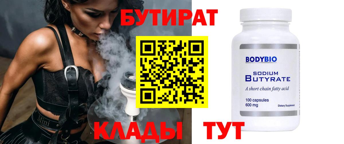 БУТИРАТ Butirat Кимовск